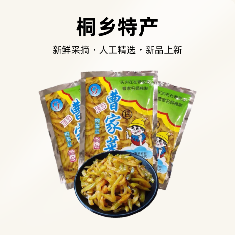 桐乡特产 曹家菜榨菜丝108克 榨菜片120克 配饭小菜 下饭菜咸菜,水产肉类/新鲜蔬果/熟食,腌制/榨菜/泡菜,淘宝优惠券,粉丝福利购,淘宝优惠卷