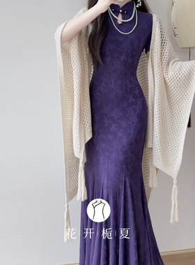 《黛花墨语》135长款紫色旗袍新中式改良年轻款少女鱼尾裙