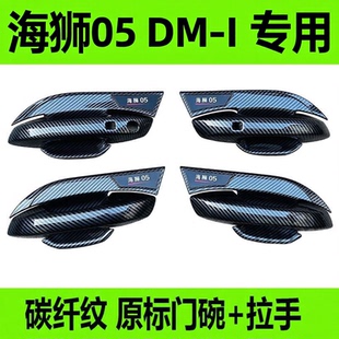 比亚迪海狮05dm-i门碗拉手碳纤黑车门把手全包手腕保护防护套贴