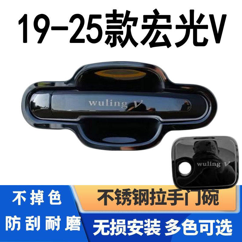五菱宏光V改装饰汽车门把手保护套防划痕贴配件不锈钢门碗拉手贴