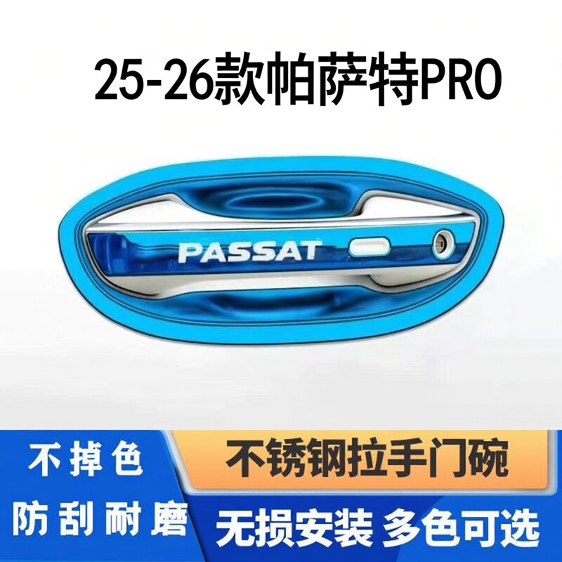 25-26款大众帕萨特pro门碗拉手装饰贴不锈钢门把手保护套防刮改装