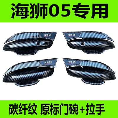 比亚迪海狮05dm-i门碗拉手碳纤黑车门把手全包手腕保护防护套贴