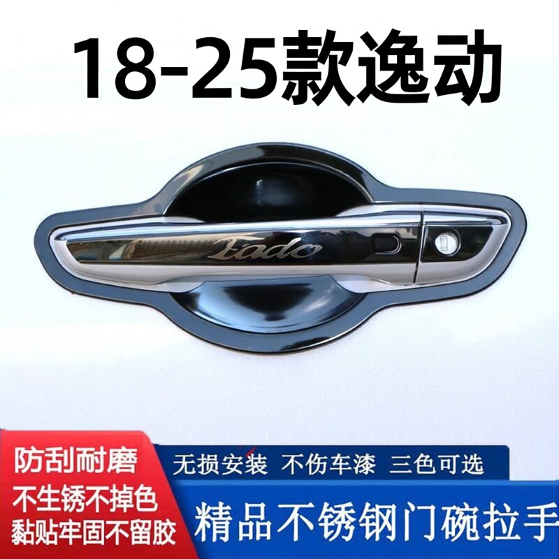 18-25款二代逸动长安三代逸动门碗拉手不锈钢门拉手专用改装饰贴