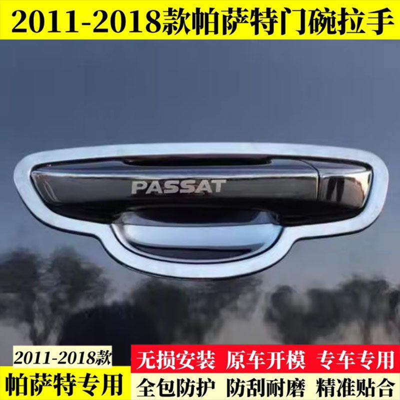 11-18款大众帕萨特不锈钢门碗拉手贴门把手保护套壳改装装饰配件