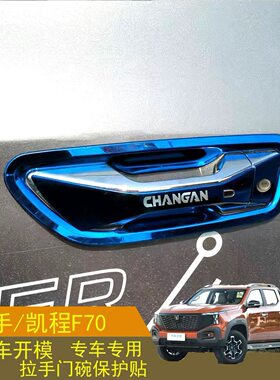 长安凯程f70揽拓者猎手门碗拉手贴不锈钢门把手保护套皮卡车改装