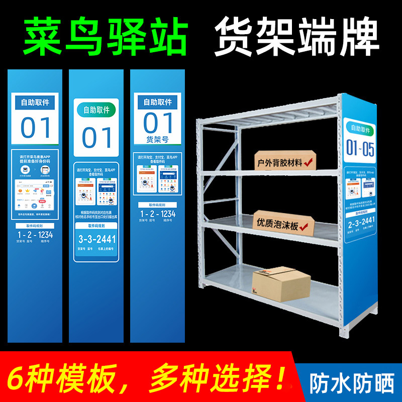 菜鸟驿站货架号端牌贴纸隔板广告指示牌条码贴官方加盟店铺广告牌