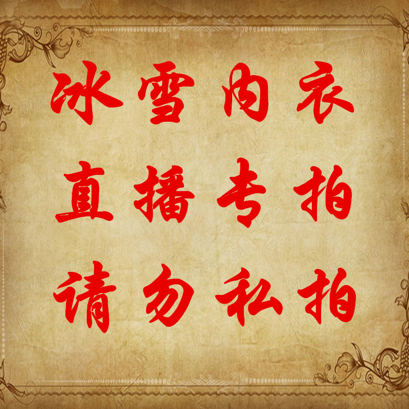 淘宝直播专拍，请勿私拍！淘宝直播专拍，请勿私拍！