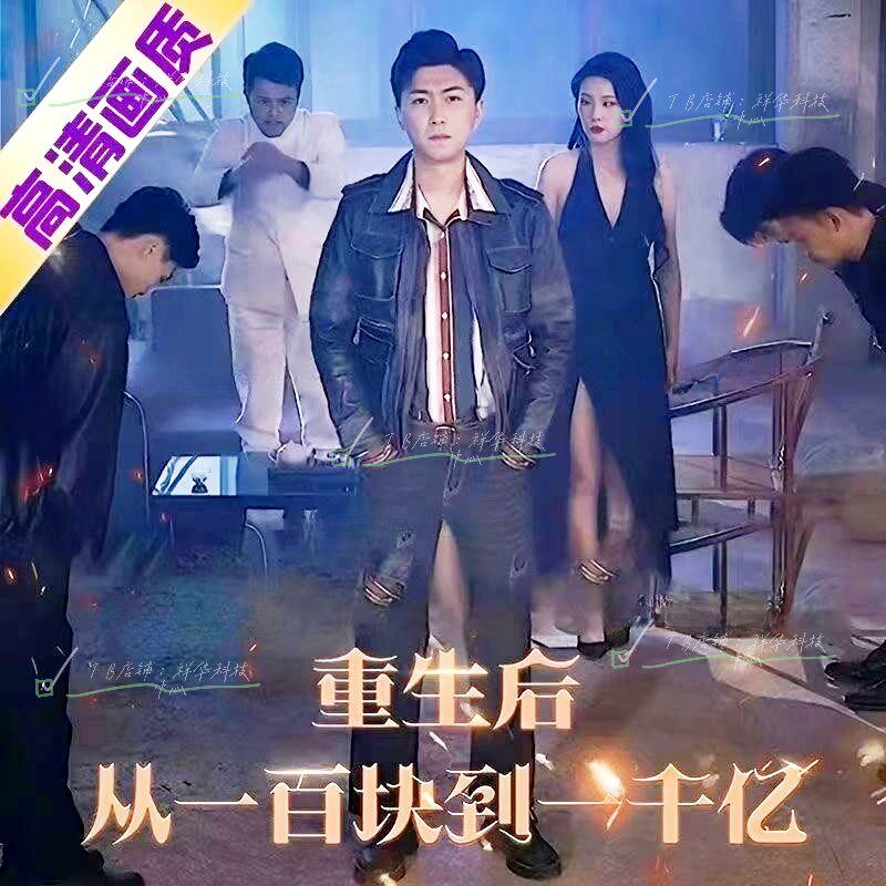 《重生后从一百块到一千亿》102集已完结 短剧全集 抖音快手同款高性价比高么？