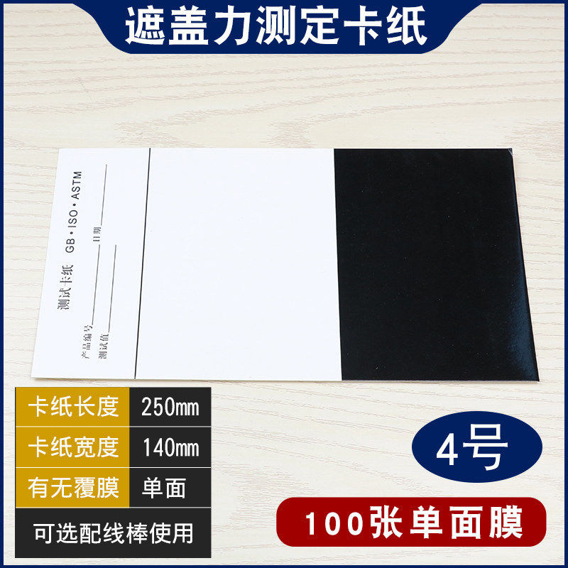 国标色卡遮盖力测定卡纸黑白纸硬卡纸网格纸涂膜遮盖纸反射率测试