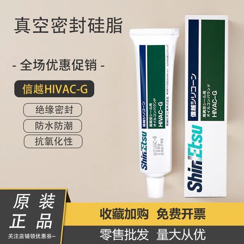 日本信越HIVAC-G 高真空密封硅脂O型圈阀门吊环垫圈保养密封润滑