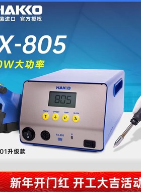 HAKKO日本白光400W大功率焊台FX805 自动休眠快速校温FX801升级款