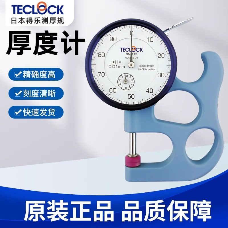 日本原装进口TECLOCK得乐 SM-112 SM-114厚度计千分表薄膜测厚规