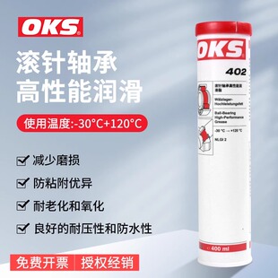 OKS 420滚动滑动轴承螺杆多用途高性能高温润滑油脂 402 德国OKS