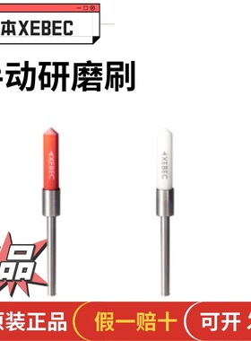 日本进口XEBEC手动小型研磨刷A32-EB06M 21 11 01 02 03S M