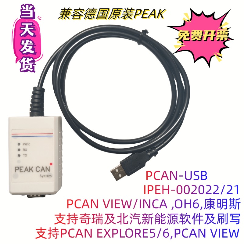 国产PCAN-USB兼容德国原装PEAK型号IPEH-002022/002021