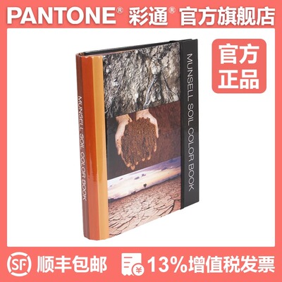 PANTONE彩通Munsell孟塞尔土壤色系表 M50215B 国际标准色卡新品