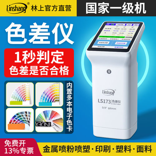 林上LS173高精度色差仪塑料面料金属油漆色差检测仪便携式测色仪