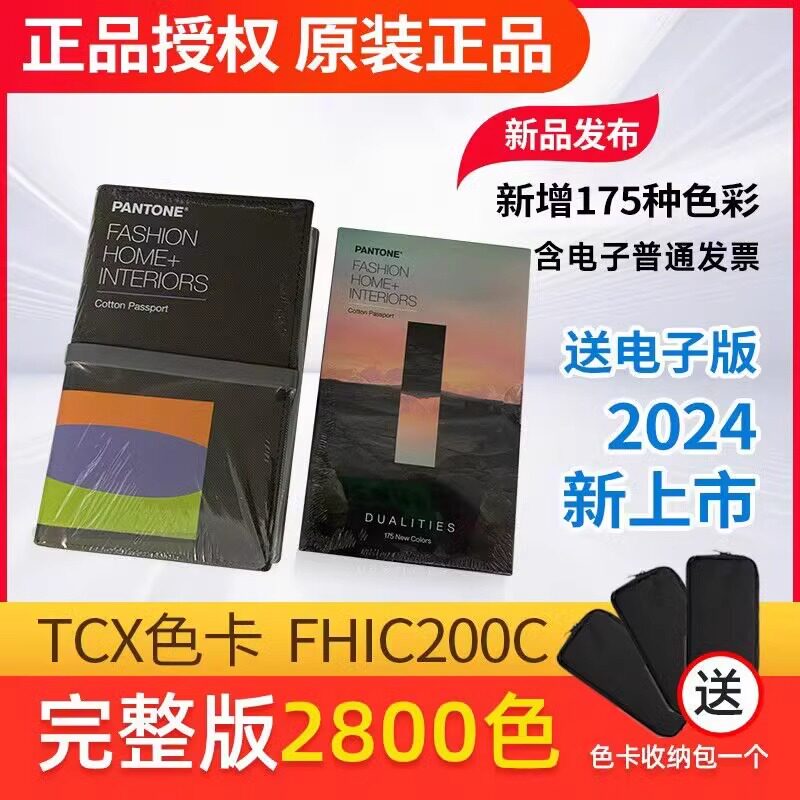 2024新上市PANTONE彩通国际服装棉布版TCX纺织潘通色卡FHIC200C/A
