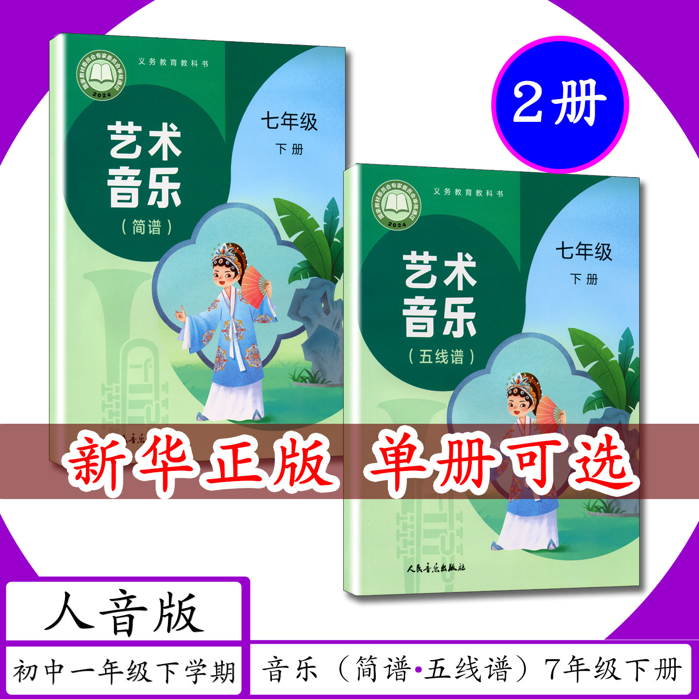 [2026春适用]初中课本音乐（简谱+五线谱）7年级下册人音版初中一年级下学期人音社艺术音乐七年级下册小学教材人民音乐出版教科书
