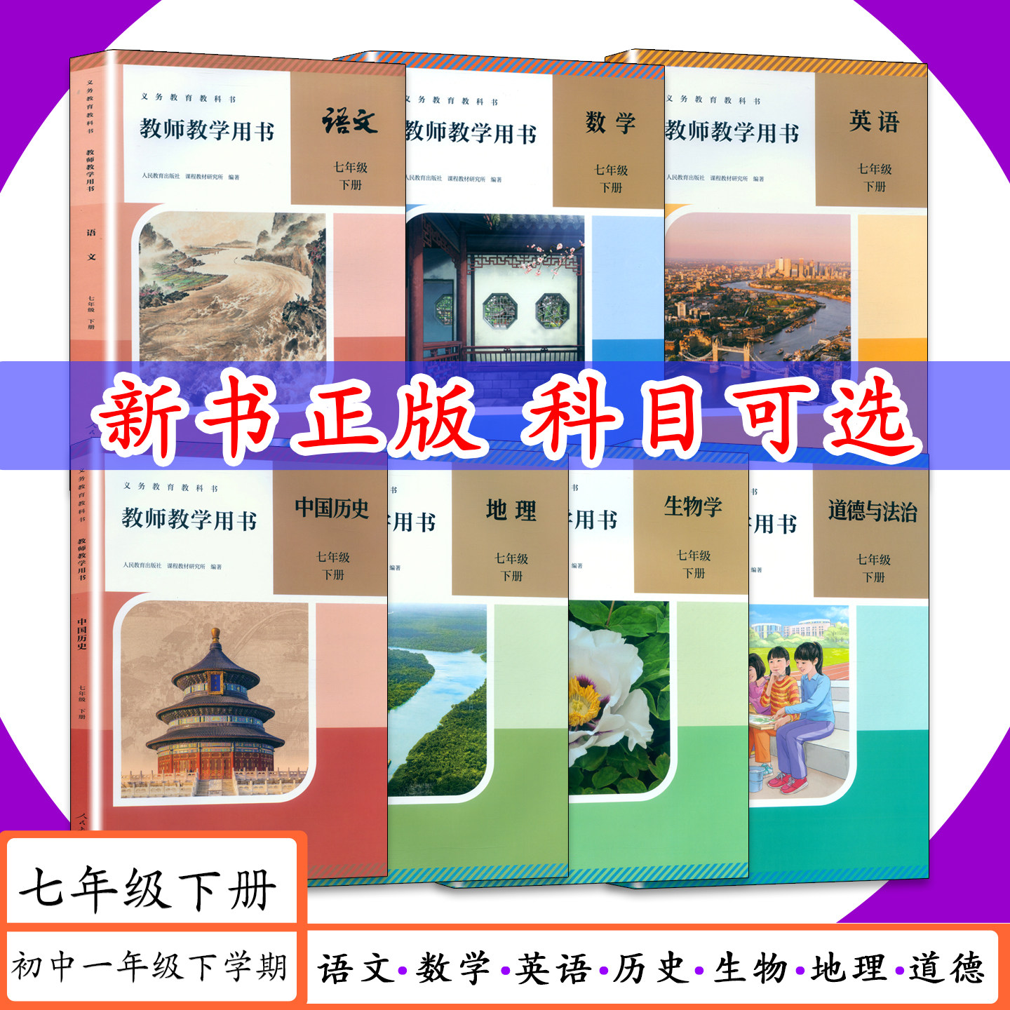 [2026适用可选]教师用书7年级下册人教版语文数学英语历史地理生物道德教师教学用书初一七年级下册北师大版老师备课用书教参教案