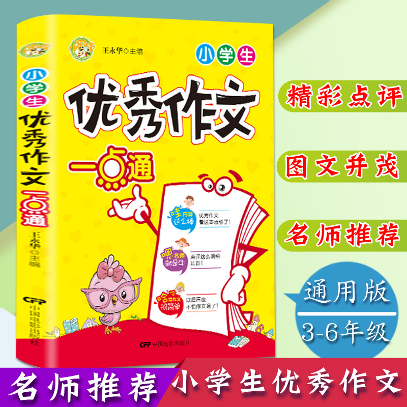 小学生优秀作文一点通3-4-5-6年级满分分类获奖作文选三四五六年级作文辅导书小学生课外阅读作文书语文阅读辅导素材书