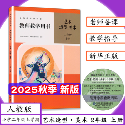 2025秋新版教师用书艺术造型•美术2年级上册人教版教师教学用书艺术造型美术二年级上册老师教案教学参考艺术二年级上学期教科书