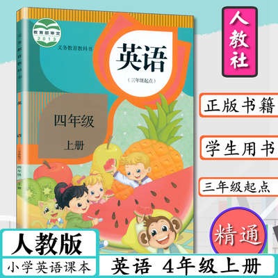 小学英语教材四年级上册英语书人教版精通版三年级起点4年级上册英语人教版小学课本4四年级英语上学期人民教育出版社教材教科书