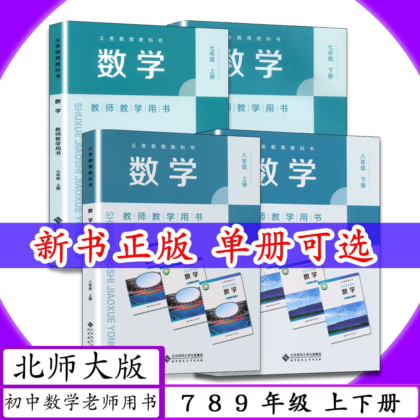 【2026 可选】北师大版初中数学教师用书全6本7 8 9年级上下册数学七八九年级上下册教师教学用书教材教科书教学指导参考老师用书 - 实物图