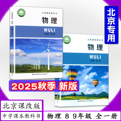 北京课改初中物理八九年级全一册