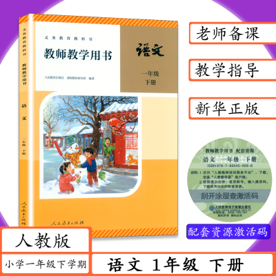 【2026春适用】教师用书语文1年级下册人教版教师教学用书小学语文一年级下册教学参考语文1年级下册老师用书教案人教社教科书
