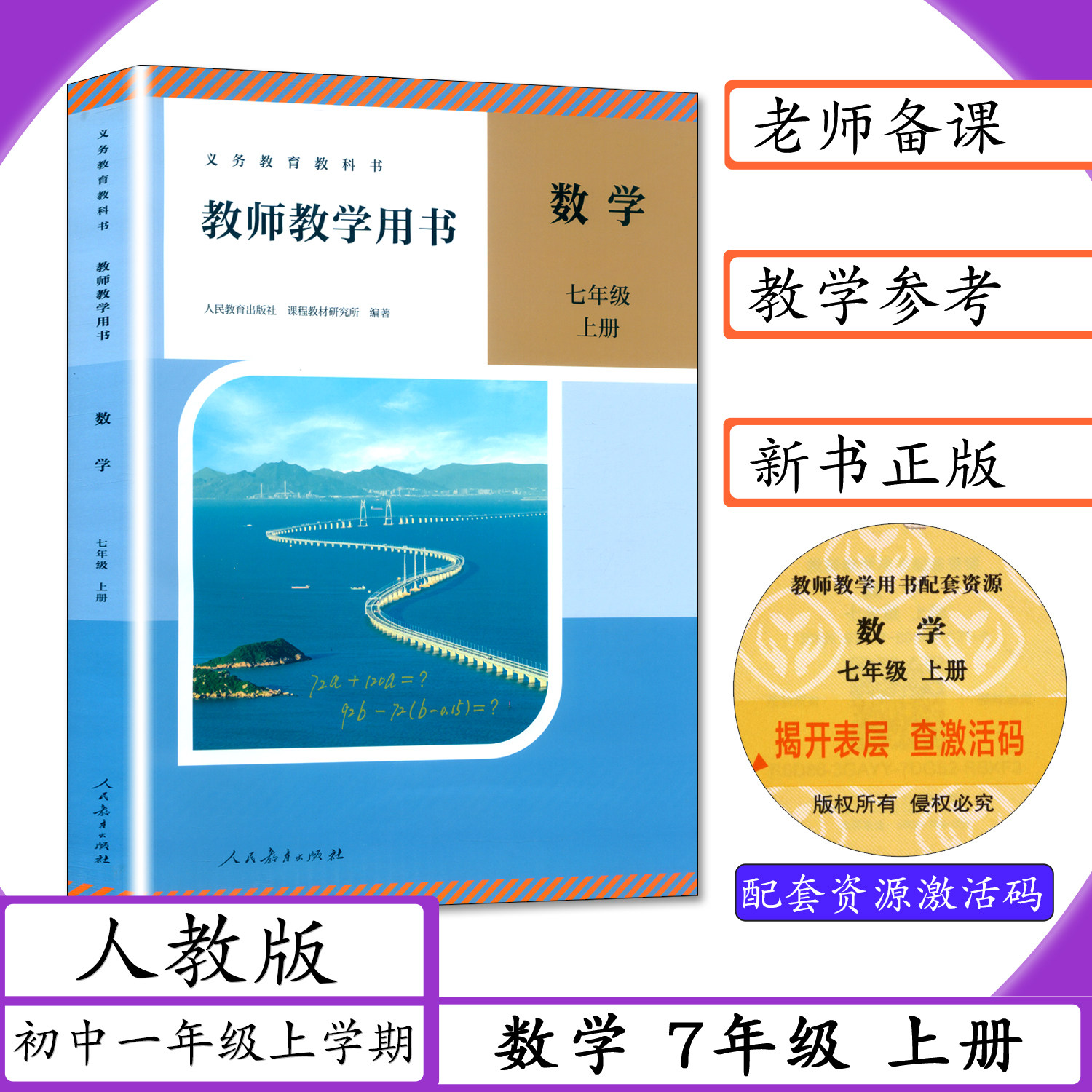 【新版2026秋用】初中教师用书数学7年级上册人教版初一上册数学七年级上册指导参考教师教学用书7年级数学上人教社中学教材教科书图片