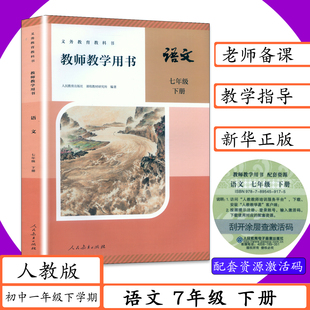 【2026春适用】教师教学用书语文7年级下册人教版教师教学用书初中语文七年级下册初1一下学期语文老师备课用书教学参考教案教科书