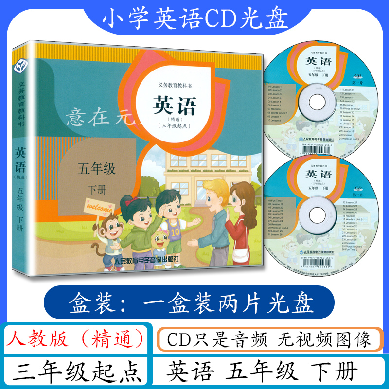 小学英语CD五年级英语下册人教版精通版cd音频光盘精通英语五年级下册听力光碟5年级下册英语书教材配套听力录音英语5下人教精通