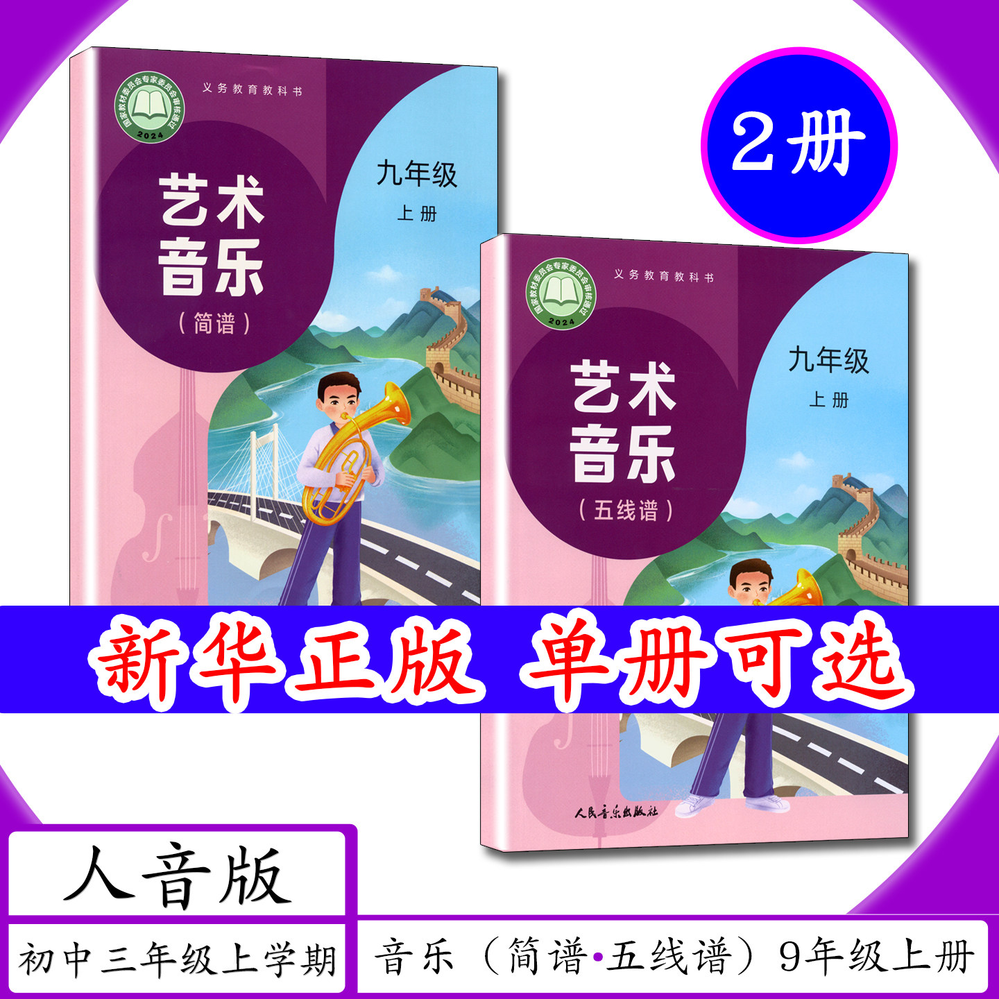 [2026新版]初中课本音乐[简谱+五线谱]9年级上册人音版初中3三年级上学期人音社艺术音乐九年级下册上中学教材人民音乐出版教科书