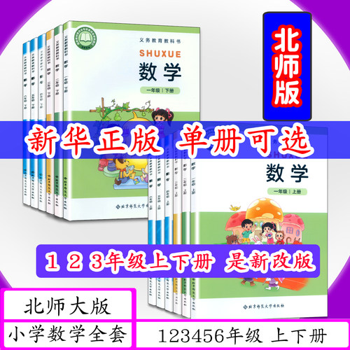 可选北师大小学数学课本1-6上下