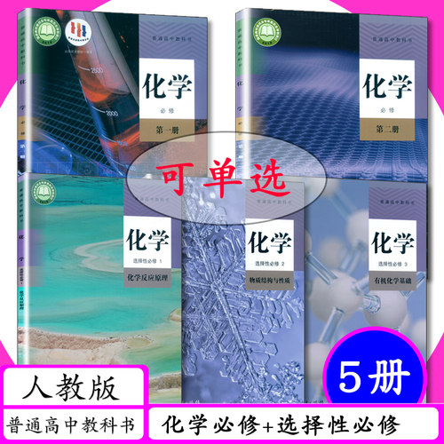 新版高中课本化学全套必修第一
