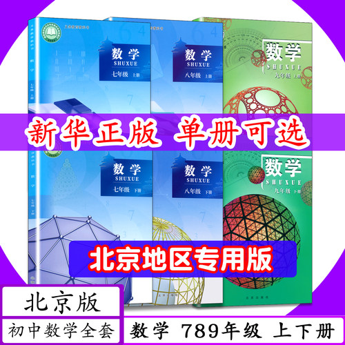 北京版初中数学全套6本789年级