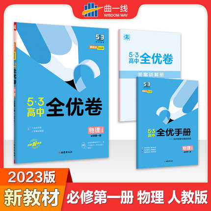 曲一线2023版53高中全优卷物理必修第一册人教版新教材配套物理必修第1册期中期末单元测试卷5年高考3年模拟同步教辅单元训练试卷