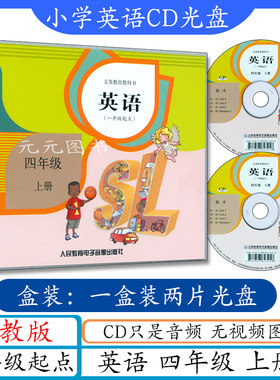 小学英语CD光盘四年级上册人教版SL一年级起点只有音频不含课本 与新起点英语4年级上册课本教材教科书同步配套听力cd光盘2张光碟