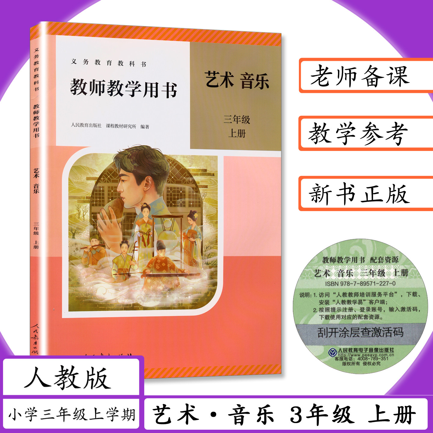 2026秋新版教师用书艺术音乐3年级上册人教版教师教学用书艺术音乐三年级上册老师教案教学参考人教社小学三年级上学期音乐教科书