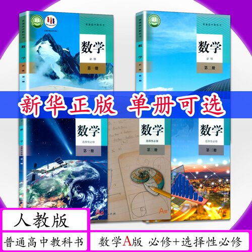新版高中课本数学A版全套
