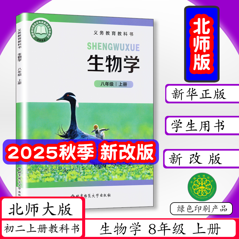【2025新改版】初中课本生物学8年级上册北师大版八年级生物上册初二上学期年级8上册生物书北京师范大学出版社中学生教材教科书