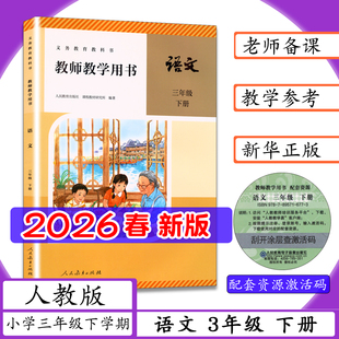 [2026春新版]教师用书语文3年级下册人教版教师教学用书小学3三年级下学期语文三年级下册人教社老师教案备课教学指导参考教科书