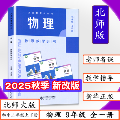 【2025秋新版】北师大版教师用书物理9年级全一册北师版教师教学用书初中3三年级上下九年级物理全一册老师用书教案教学指导教科书