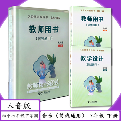 [新版]教师用书艺术音乐7年级下册[简线通用]人音版教学设计艺术音乐初中1一年级下学期老师教案备课教学参考人民音乐教科书