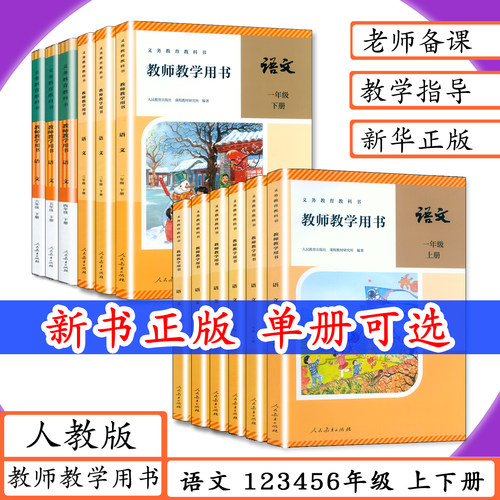 全新正版新书 发货及时 小学语文 教参 人教