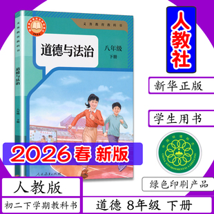 [2026春新版]初中课本道德与法治8年级下册人教版道德与法制八年级下册初二2下学期八年级下册道法书人民教育出版社教材教科书