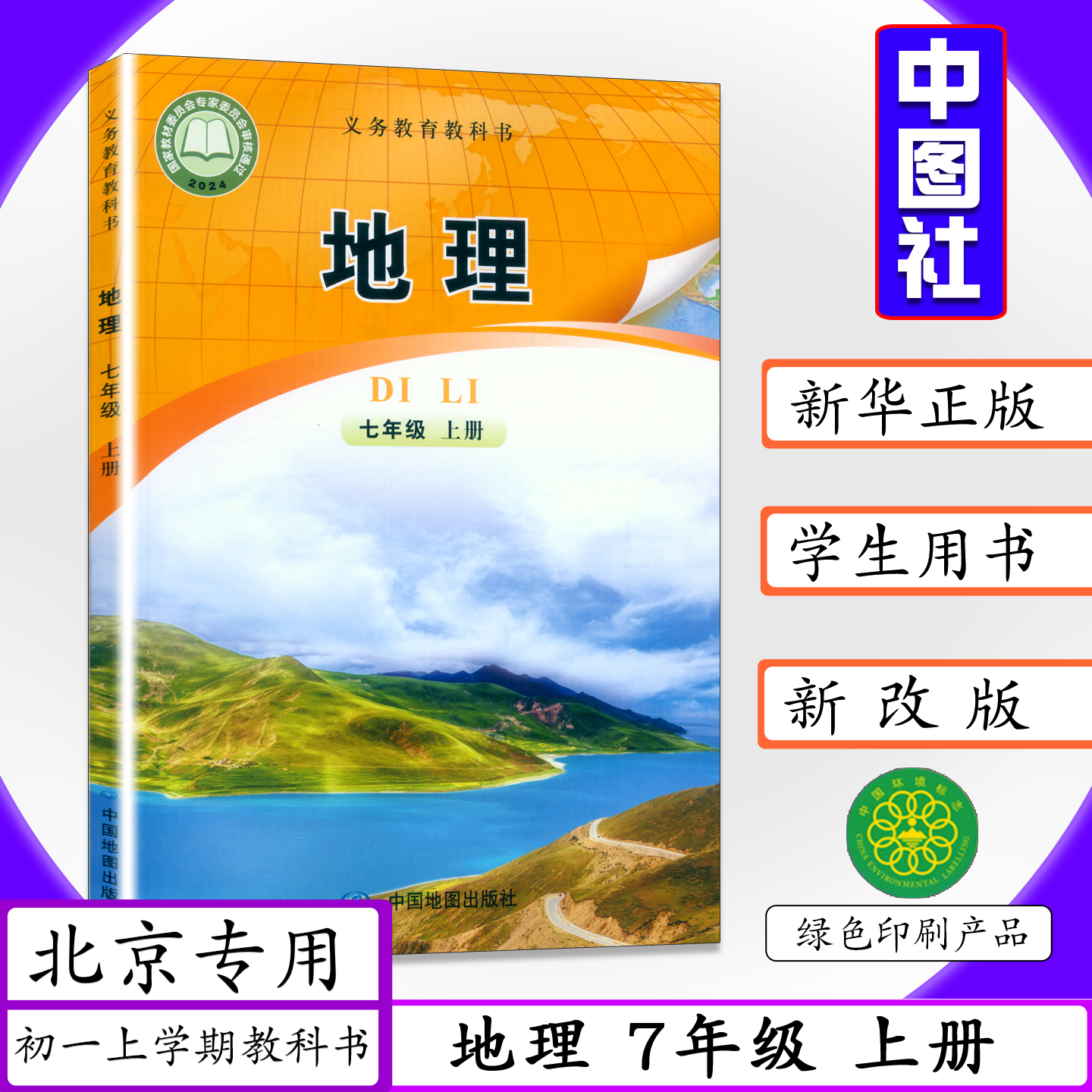 中图版北京专版七年级上