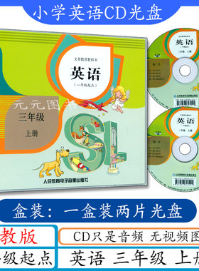 小学英语CD光盘三年级上册人教版SL只音频一年级起点与新起点英语三年级上册课本教材教科书同步配套cd听力光盘2张3年级上英语光碟