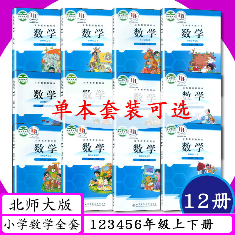 北师大版小学数学1-6年级上下